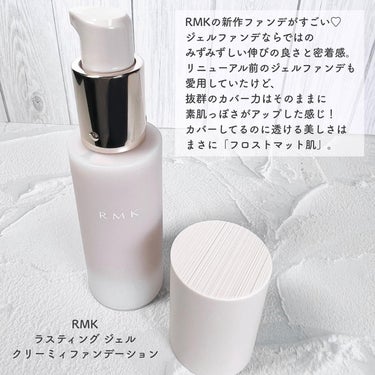 RMK RMK ラスティング ジェルクリーミィファンデーションのクチコミ「すりガラスのふんわり無敵肌
RMK
ラスティングジェルクリーミィファンデーション 
全9色 3.....」（2枚目）