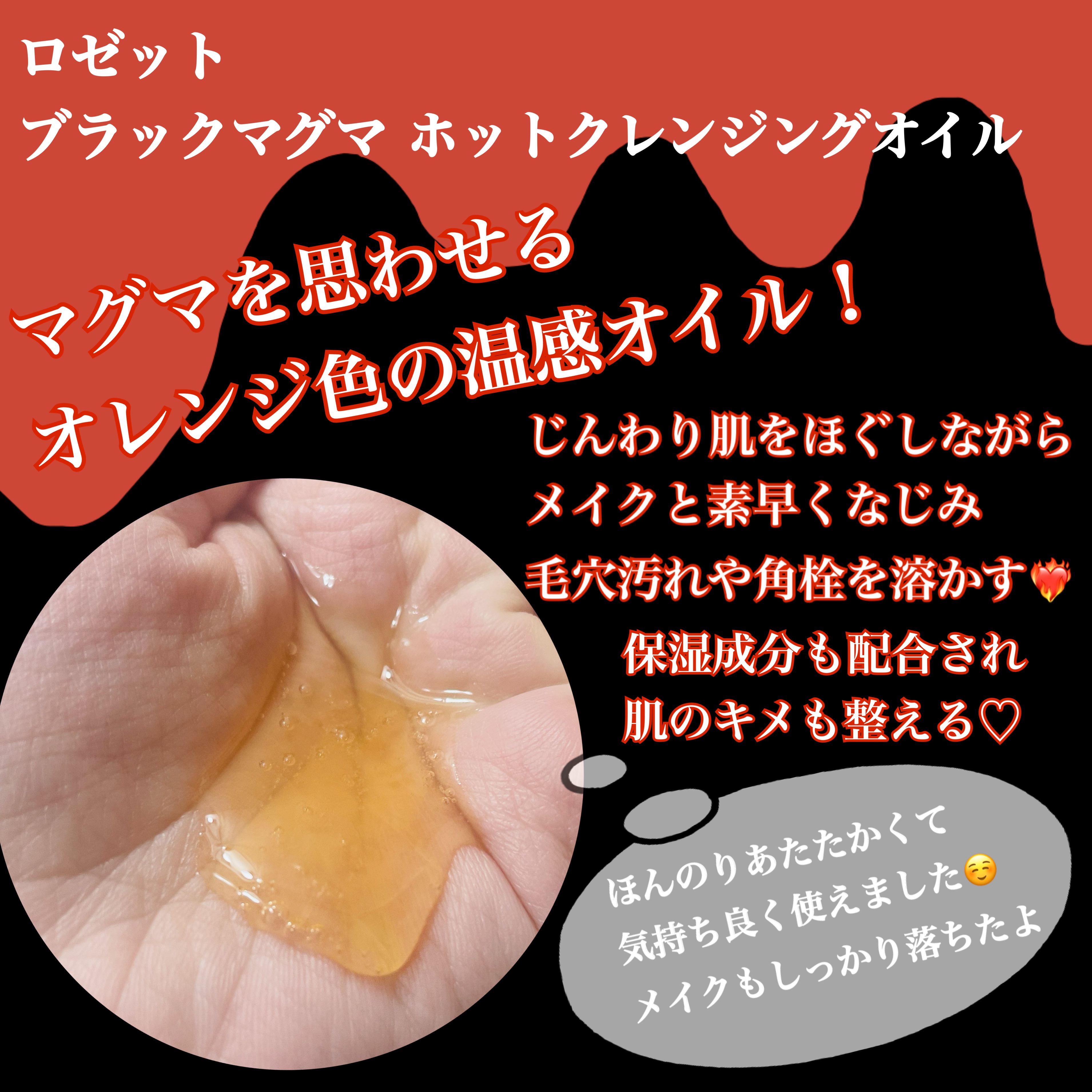 ブラックマグマ ホットクレンジングオイル[クレンジングオイル]/ロゼット/オイルクレンジングを使ったクチコミ（3枚目）