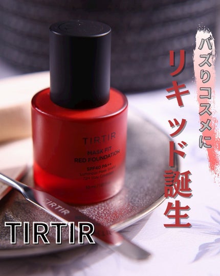 マスクフィットレッドファンデーション/TIRTIR(ティルティル)/リキッドファンデーションを使ったクチコミ(1枚目)