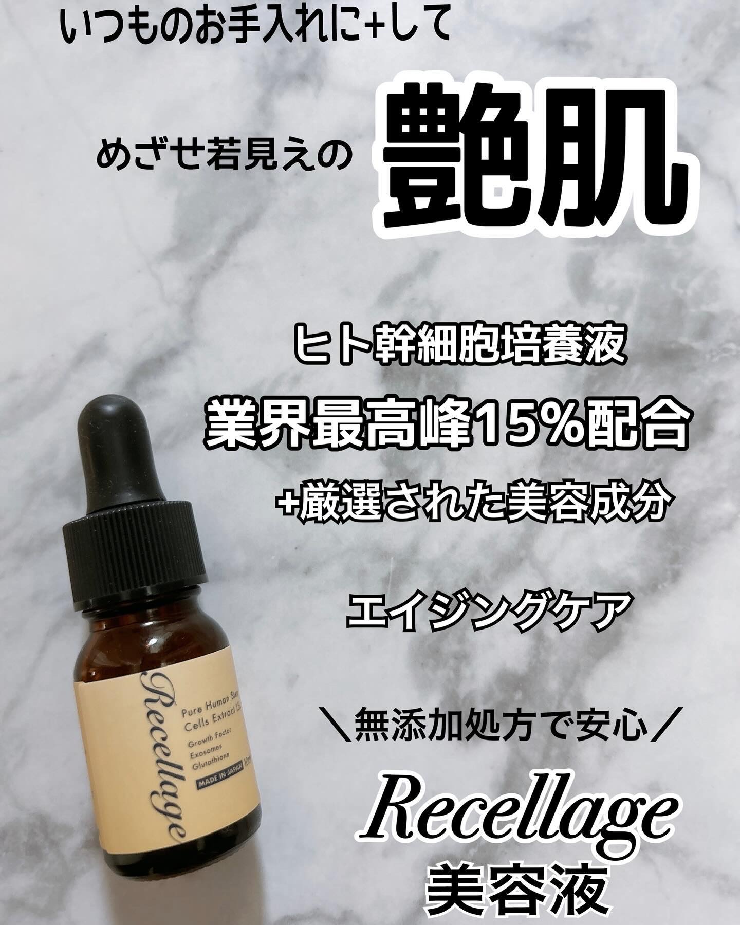 *
Recellage リセラージュ
美容液 トライアルサイズをお試ししました

ヒト幹細胞培養液 業界最高峰の
15%配合 (整肌成分)

5つの厳選された美容成分
☞卵殻液エキス
☞ヒト幹セラミド
☞アスタキサンチン
☞グルタオチン
☞