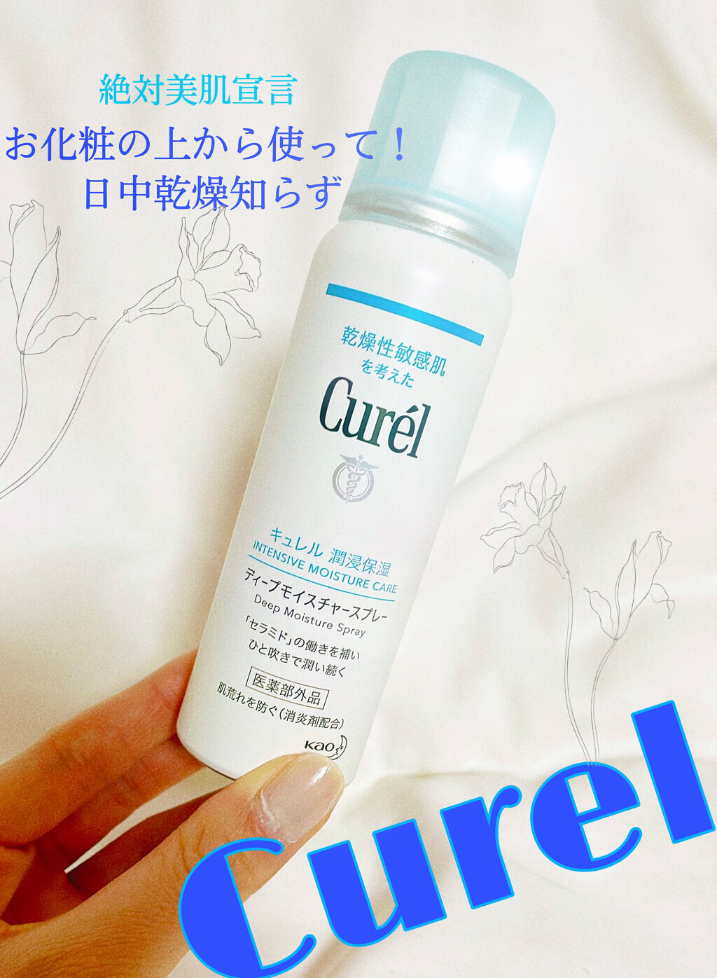 ディープモイスチャースプレー/キュレル/ミスト状化粧水を使ったクチコミ（1枚目）