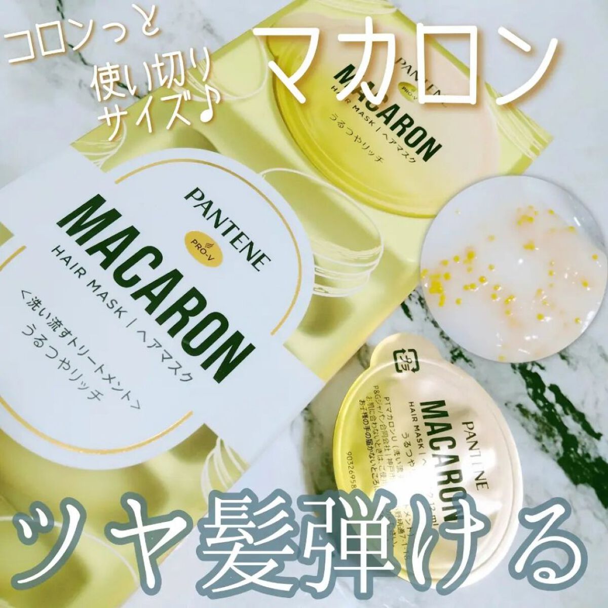パンテーンマカロン ヘアマスク うるつやリッチ １箱８個入り/パンテーン/ヘアマスク・ヘアパックを使ったクチコミ（1枚目）