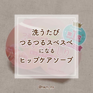 🍄 ‪ペリカン石鹸‬
『 恋するおしり ヒップケアソープ 』
　📎 600円(税抜) / 80g
┈┈┈┈┈┈┈┈┈┈┈┈┈┈┈┈┈┈┈┈┈
　🌟 おしりの黒ずみ・ザラつき・ブツブツに
　　  くるくる