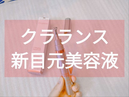グラン アイ セラム V/CLARINS/アイケア・アイクリームを使ったクチコミ(1枚目)