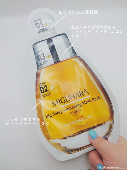 Big3 Step Whitening Mask Pack/MIGUHARA/シートマスク・パックを使ったクチコミ(7枚目)
