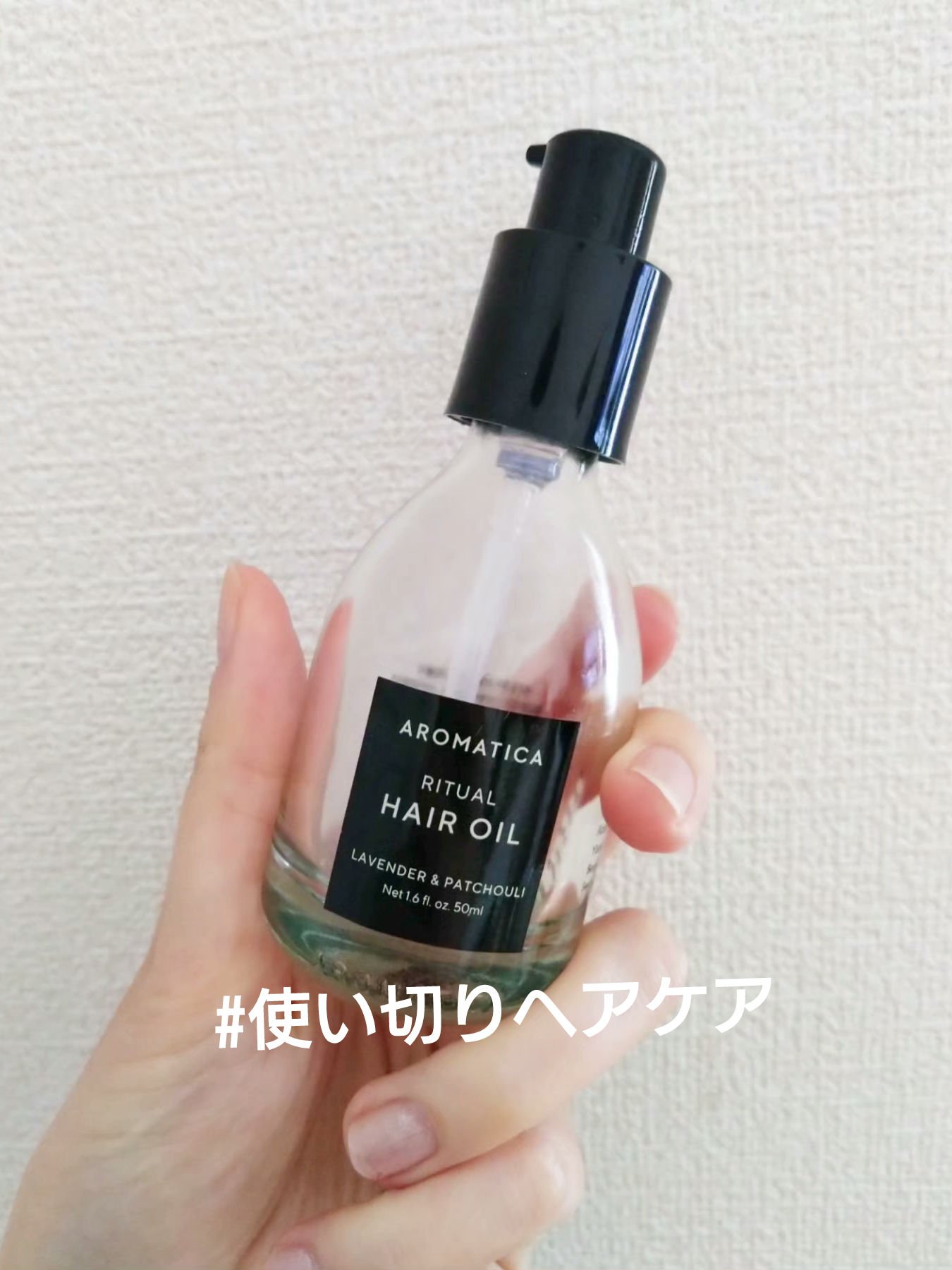リチュアルヘアオイルラベンダー＆パチョリ/AROMATICA/ヘアオイルを使ったクチコミ（1枚目）