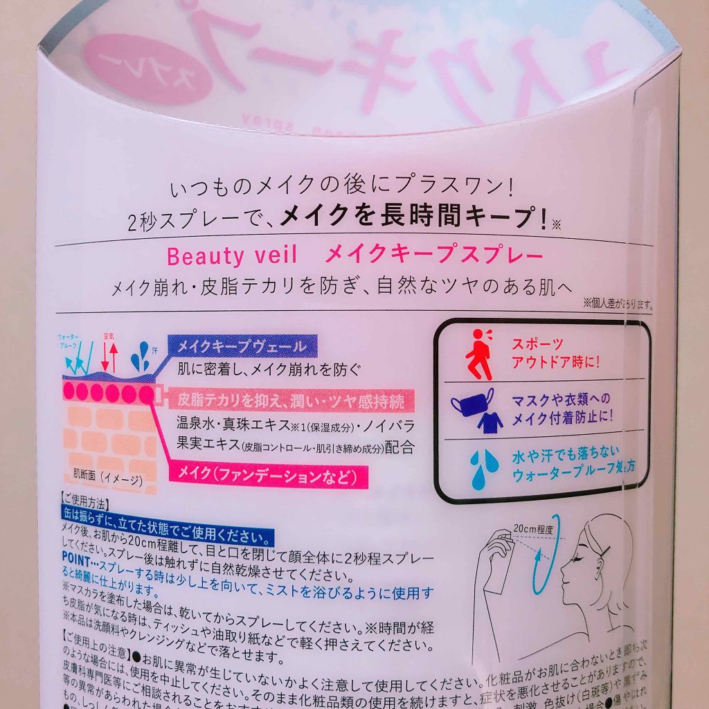 ビューティヴェールメイクキープスプレー/Beauty veil/その他化粧小物を使ったクチコミ（2枚目）