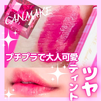 むちぷるティント/キャンメイク/リップティントを使ったクチコミ(1枚目)