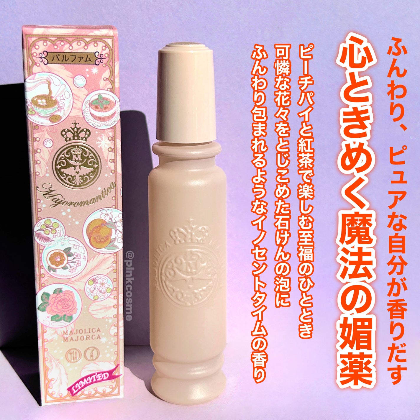 マジョリカ マジョルカ マジョロマンティカ I/MAJOLICA MAJORCA/香水(レディース)を使ったクチコミ(3枚目)