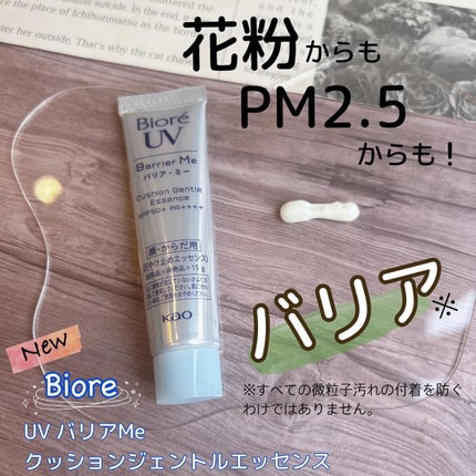 ビオレUV バリアミー クッションジェントルエッセンス		/ビオレ/日焼け止めクリームを使ったクチコミ(1枚目)