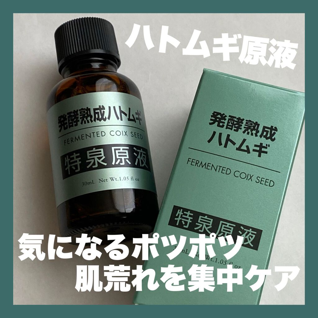 発酵熟成ハトムギ 特泉原液/特泉原液/美容液を使ったクチコミ(1枚目)