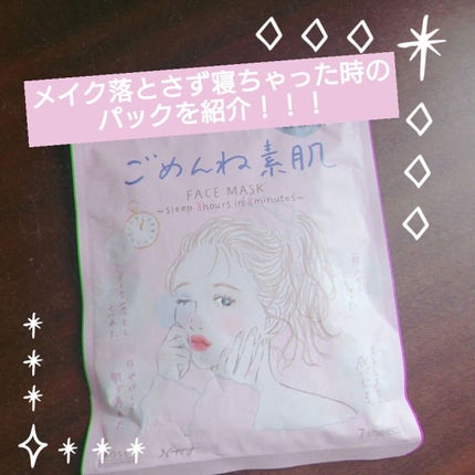 ごめんね素肌マスク/クリアターン/シートマスク・パックを使ったクチコミ(1枚目)