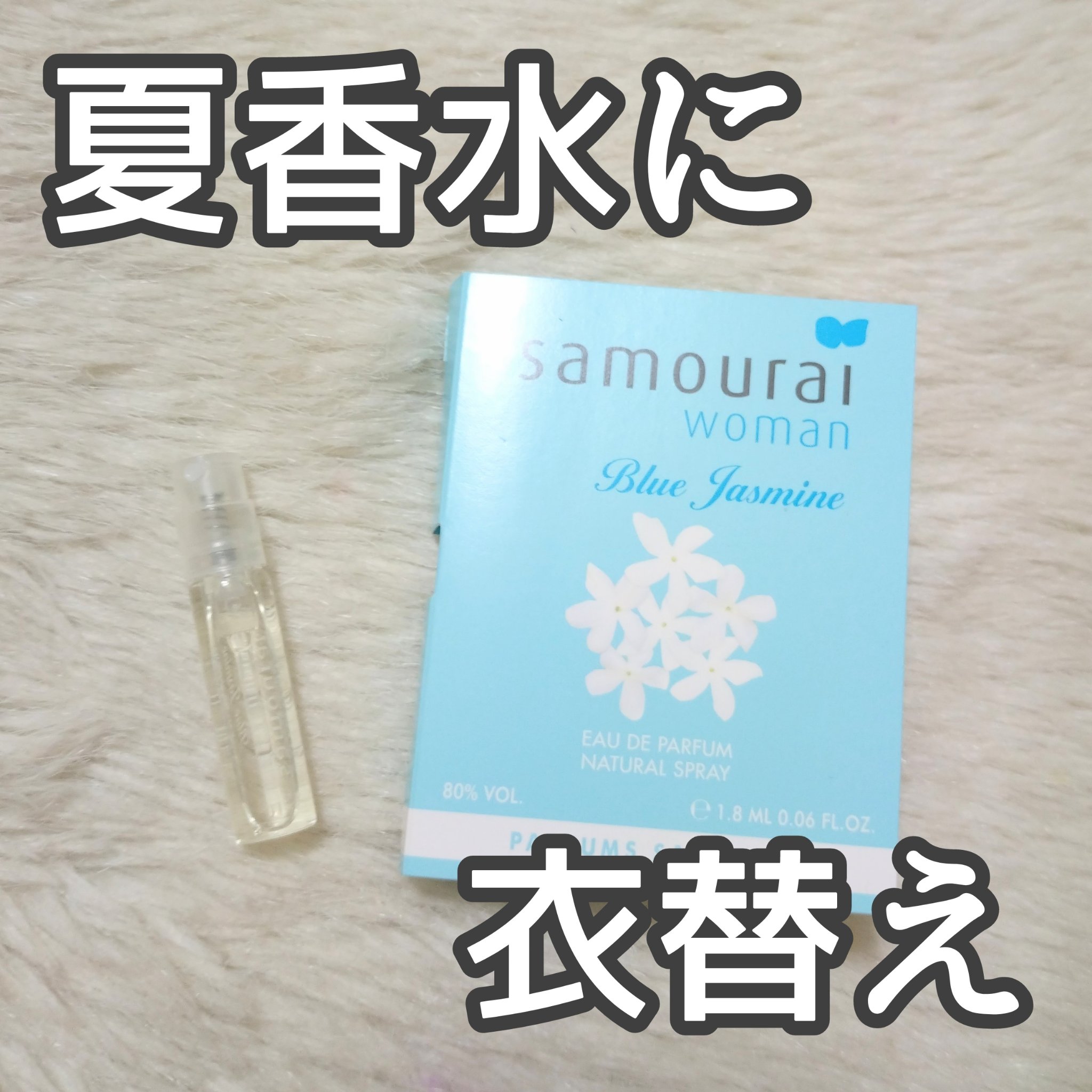 サムライウーマン ブルージャスミン/サムライウーマン/香水(レディース)を使ったクチコミ（1枚目）