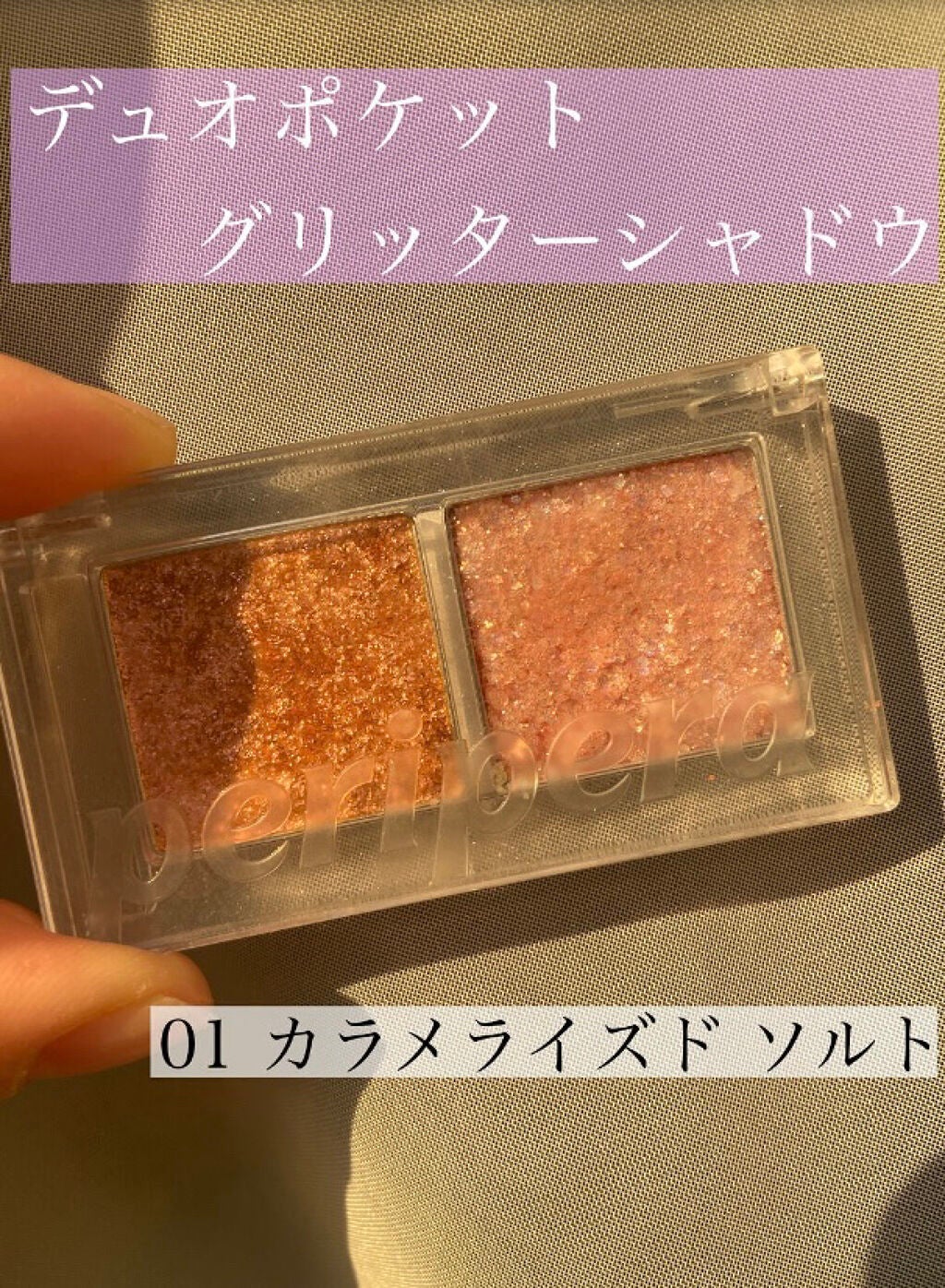 白ぶどう☼フォロバ100☼ on LIPS 「こんにちは!今回紹介するのはペリペラのデュオポケットグリッター..」(2枚目)