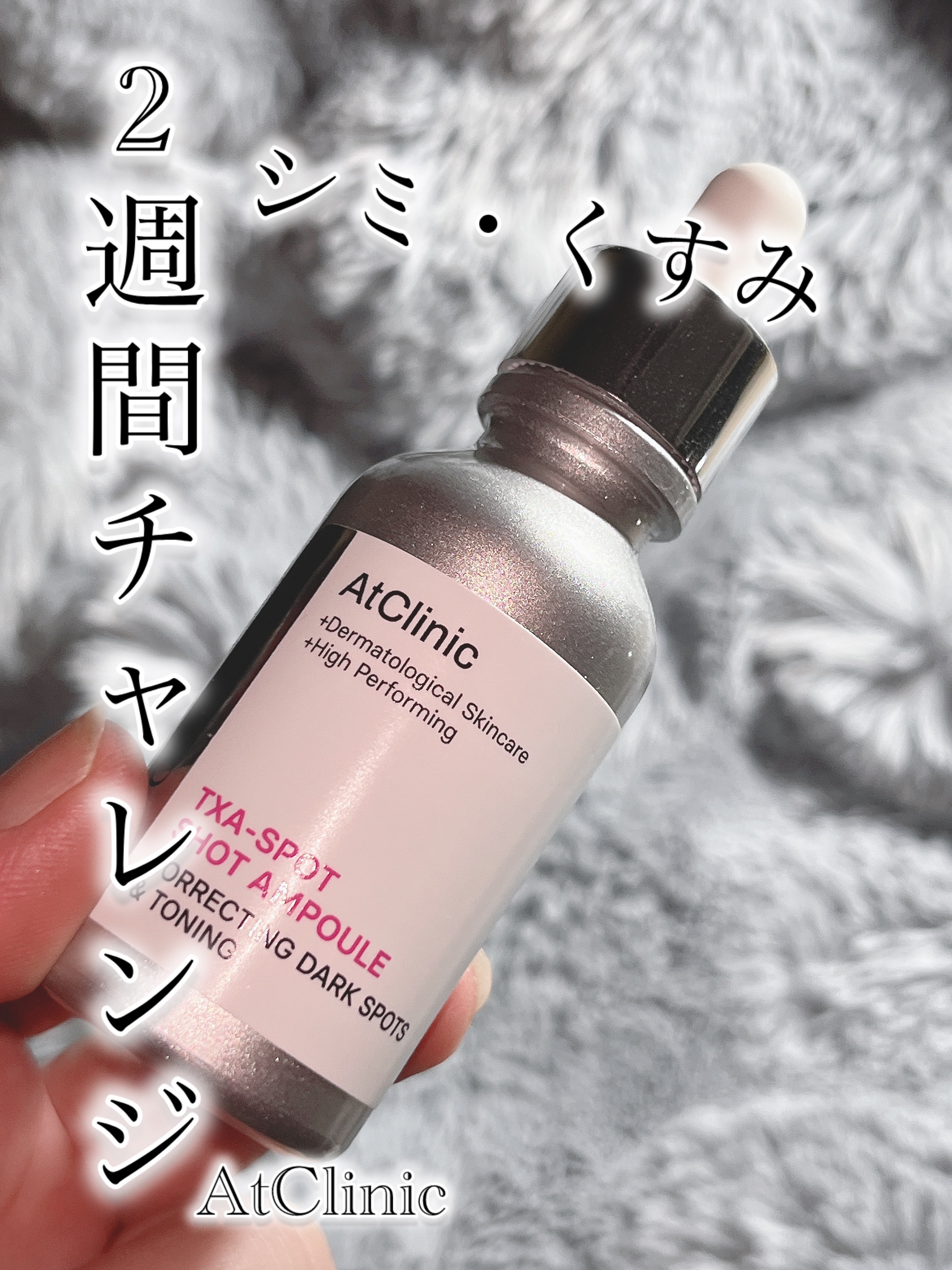 アットクリニック トラネキサム酸 スポットショット アンプル/DOMINAS/美容液を使ったクチコミ（1枚目）