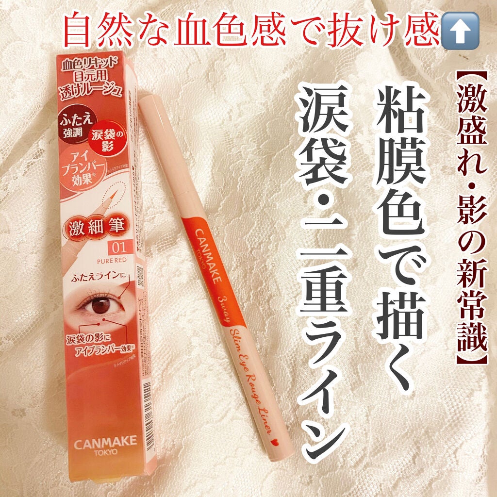 3wayスリムアイルージュライナー/キャンメイク/リキッドアイライナーを使ったクチコミ(1枚目)