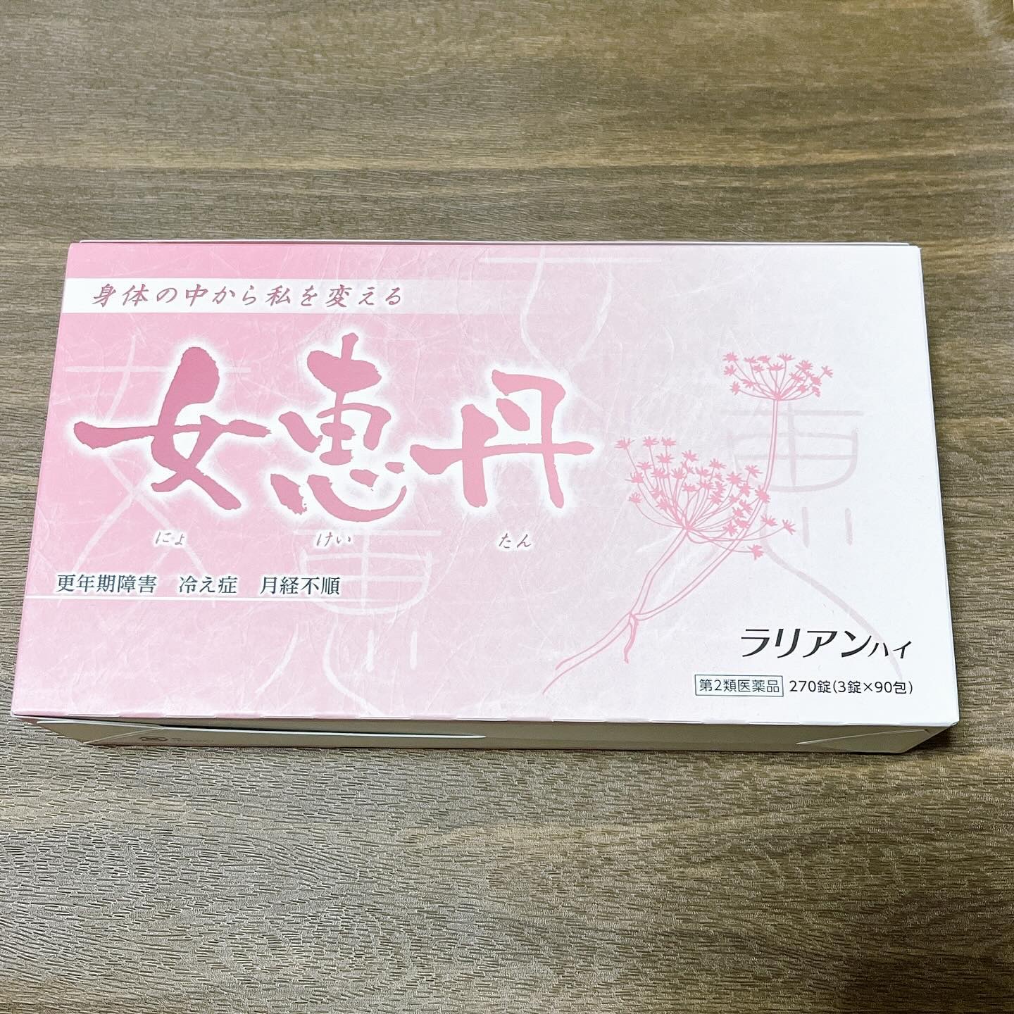 女恵丹(医薬品)/草漢堂/その他を使ったクチコミ（1枚目）