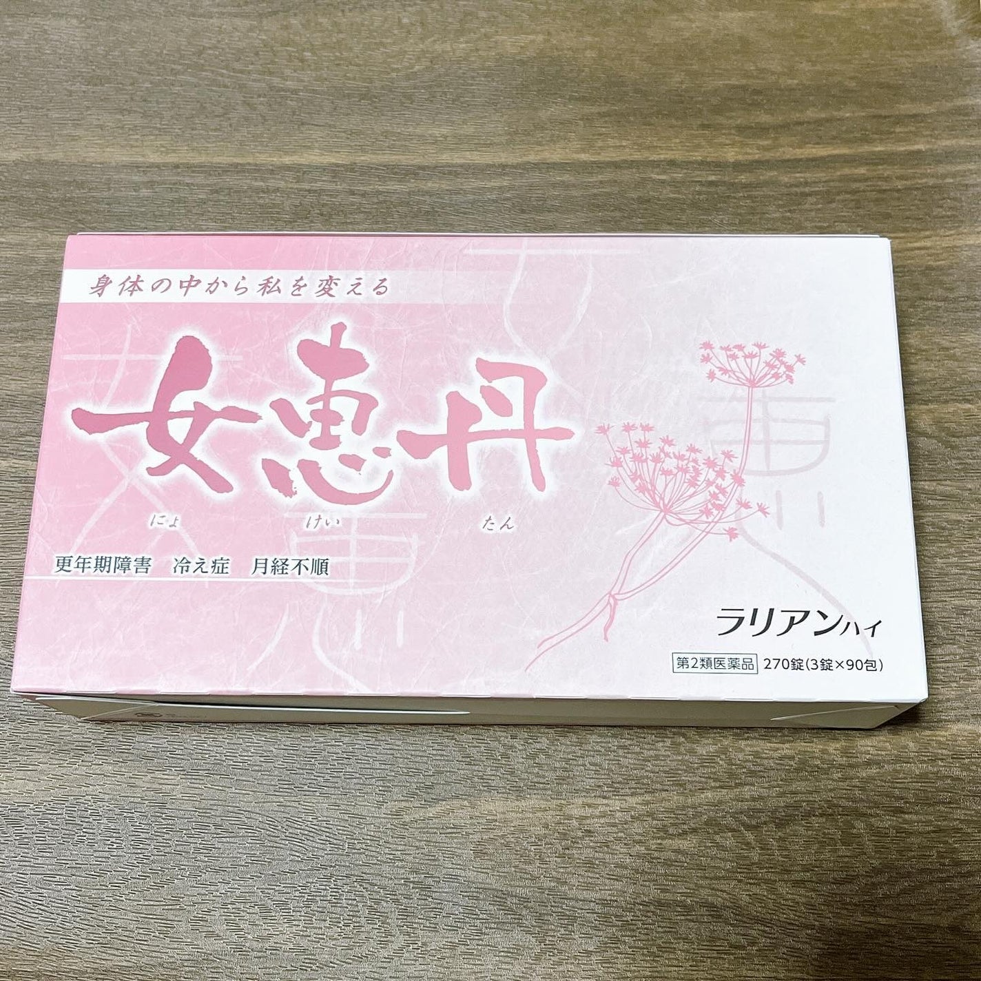 女恵丹(医薬品)/草漢堂/その他を使ったクチコミ(1枚目)