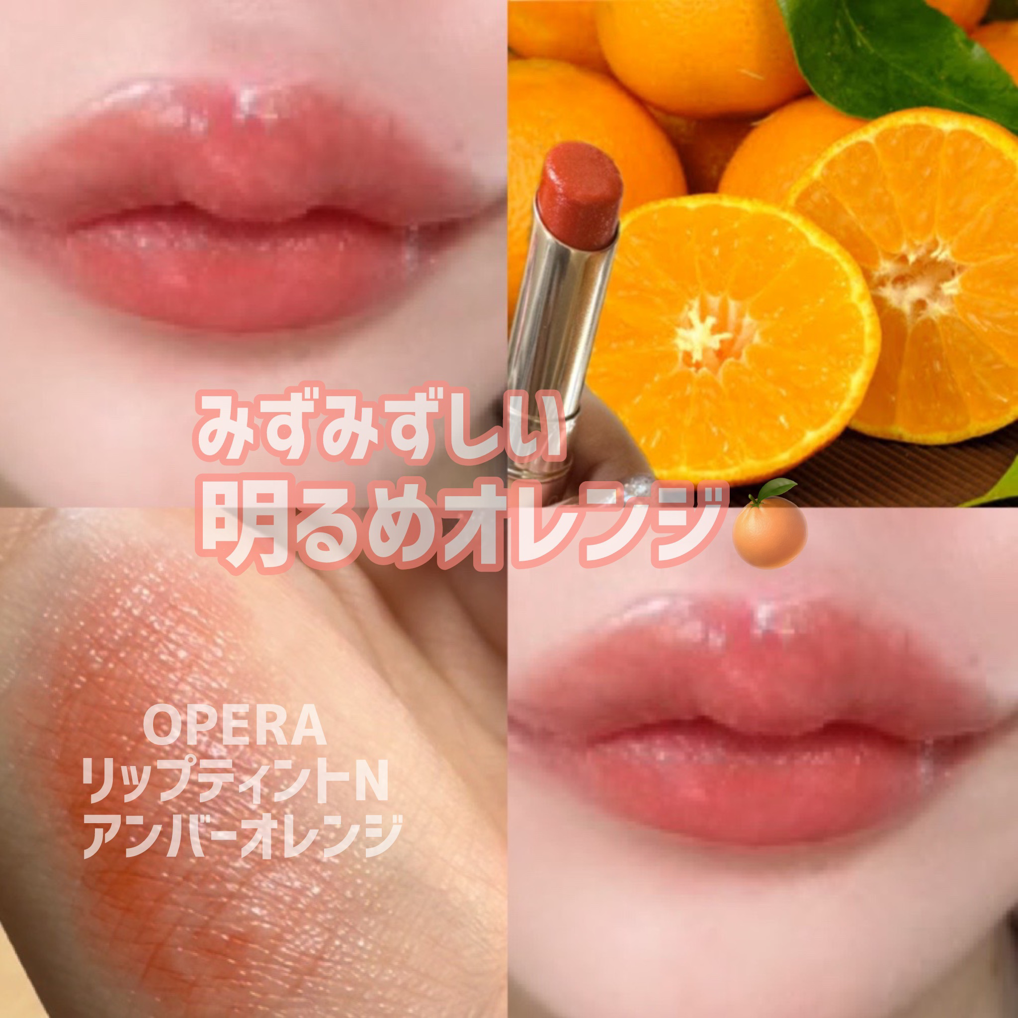 オペラ リップティント N 18 アンバーオレンジ/OPERA/リップティントを使ったクチコミ（1枚目）
