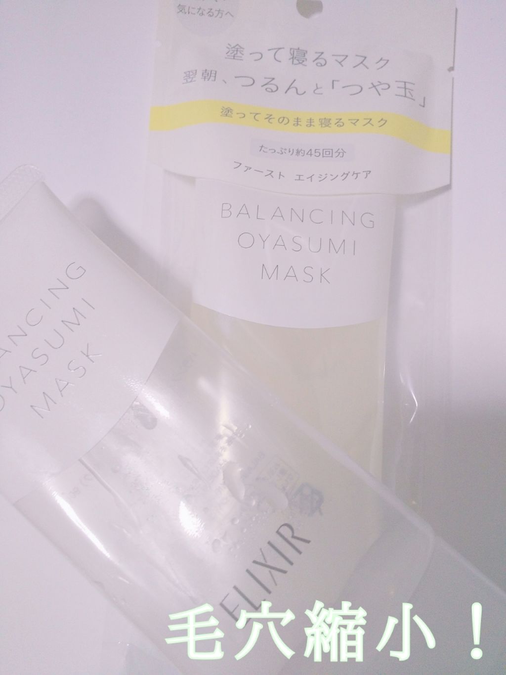 エリクシール ルフレ バランシング おやすみマスク/エリクシール/フェイスクリームを使ったクチコミ（1枚目）