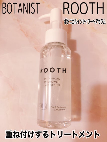 ルース ボタニカルインシャワー ヘアセラム/BOTANIST/洗い流すヘアトリートメントを使ったクチコミ(1枚目)