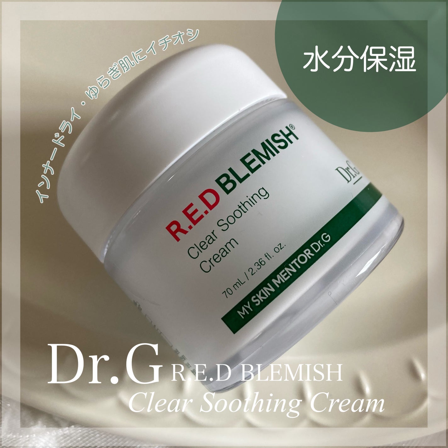 レッドブレミッシュ クリアスージングクリーム/Dr.G/フェイスクリームを使ったクチコミ(1枚目)