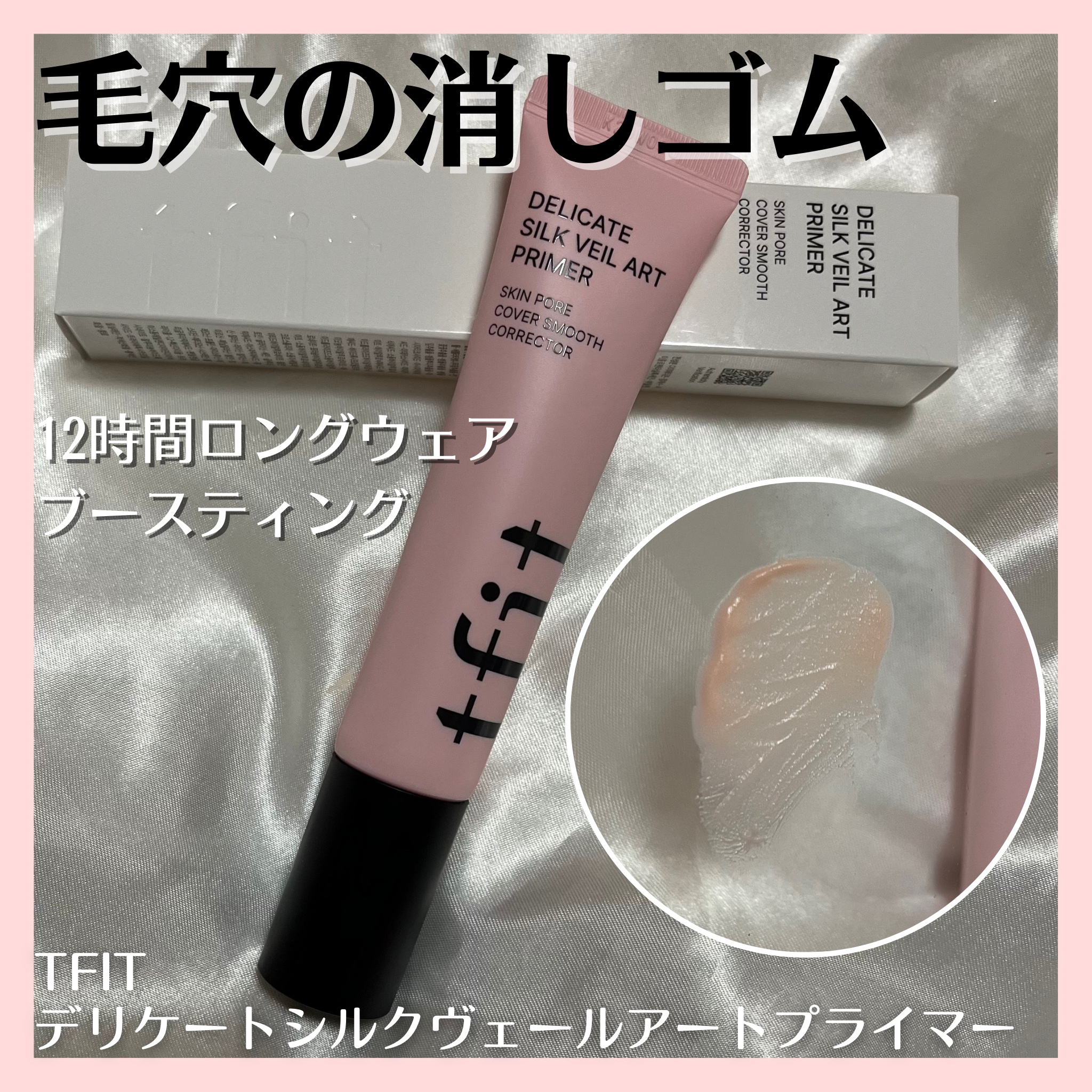 デリケートシルクベールアートプライマー/TFIT/化粧下地を使ったクチコミ（1枚目）