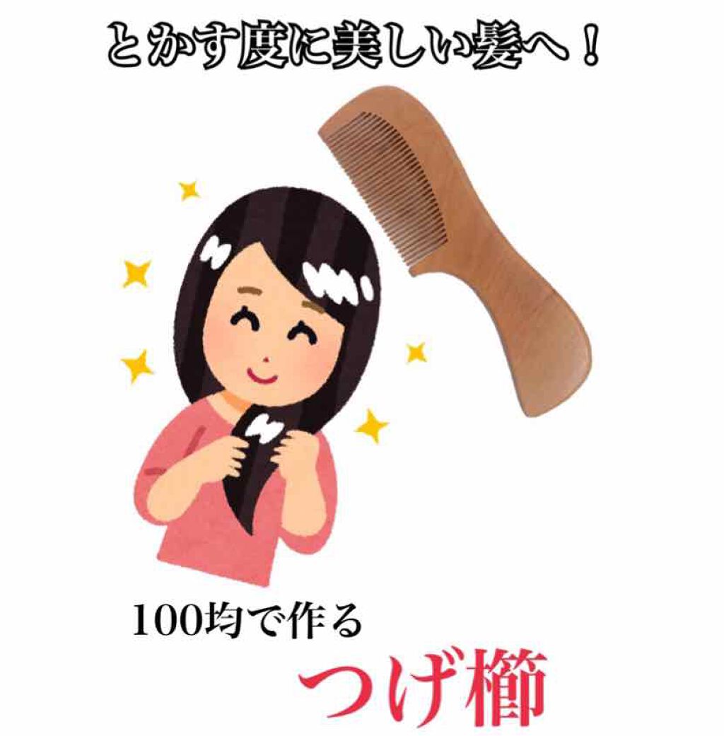 みなさんつげ櫛はご存知でしょうか？

何度も何度も椿オイルに漬けながら作られ、
古くから女性たちに愛用されている伝統的な櫛で、
物によっては1つで1万円するようなものも…！

✔︎静電気が起こりにくいため切れ毛や抜け毛が防げる

✔︎染み込