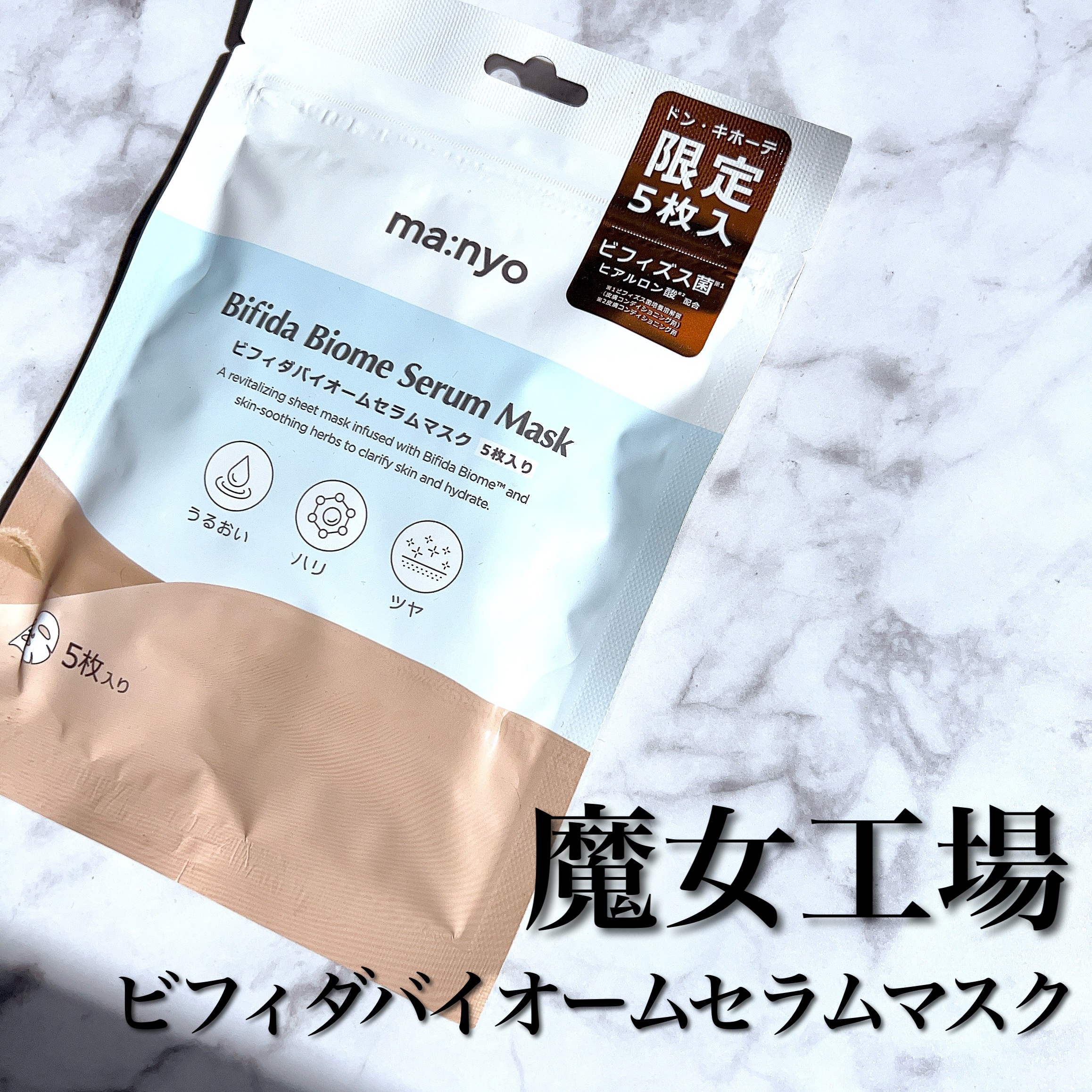 ビフィダバイオームセラムマスク/manyo/シートマスク・パックを使ったクチコミ（1枚目）