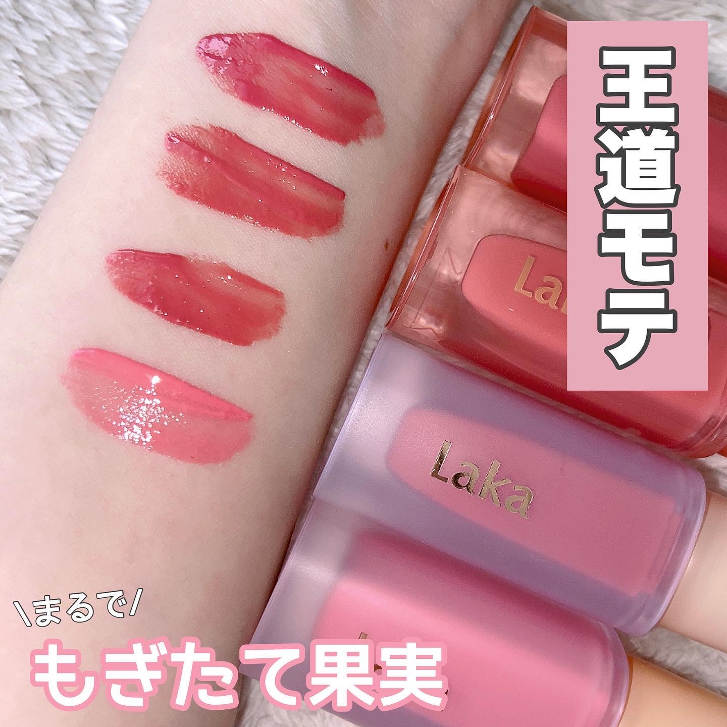 フルーティーグラムティント/Laka/リップティントを使ったクチコミ（1枚目）