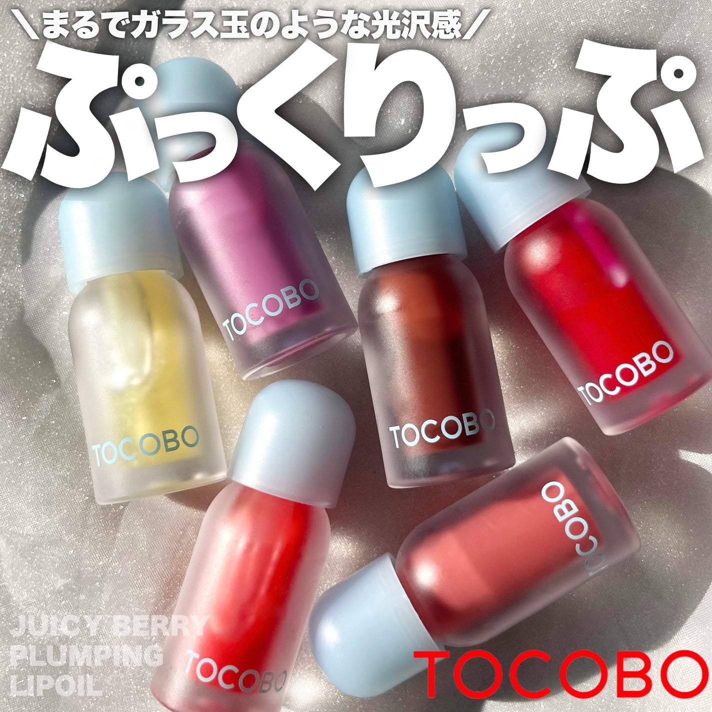 ジューシーベリープランピングリップオイル/TOCOBO/リップグロスを使ったクチコミ(1枚目)