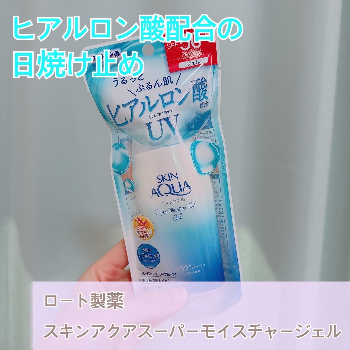 スキンアクア スーパーモイスチャージェル/スキンアクア/日焼け止めジェルを使ったクチコミ（1枚目）