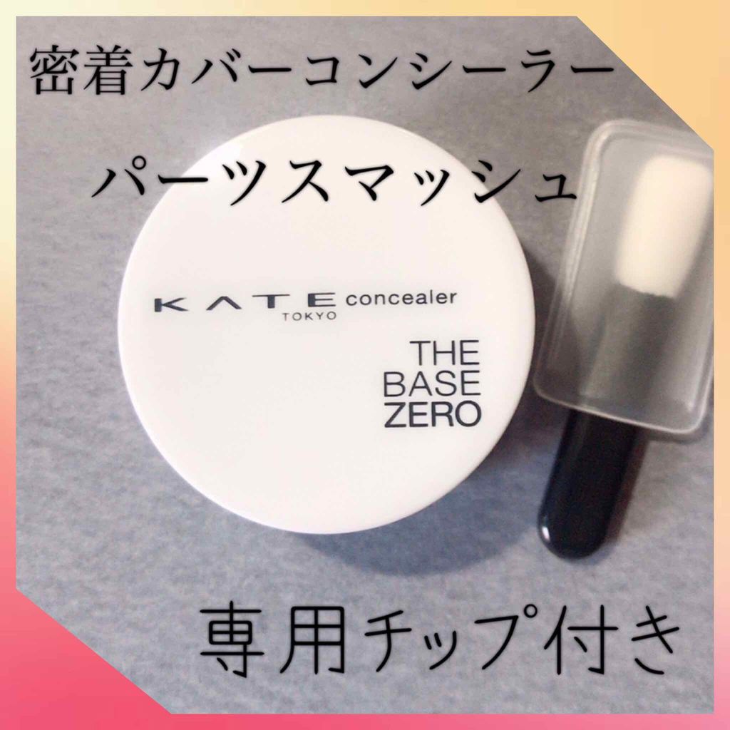 パーツスマッシュ/KATE/クリームコンシーラーを使ったクチコミ(2枚目)