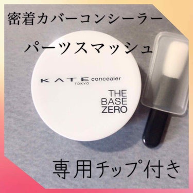 『高密着でよれない！』

こんばんは😊
⚠️4枚目にホクロ隠し画像あり

今日ご紹介するのは

☆KATE
   #密着カバーコンシーラー
『パーツスマッシュ』です😊

コンシーラーを検索していた時に見つけたこちらのコンシーラー

『眉毛すら目立たない』
の、キャッチフレーズと高密着に惹かれて購入😊

固めの練りコンシーラーなんです

種類は、ナチュラルベージュとライトベージュ

専用チップも付いてて、まずチップで付けたい場所に乗せていきます

それからは、チップよりも指で馴染ませる方が綺麗な仕上がり

驚いたのは
そのよれない持ち!!

経験ある方は多数いるとおもうのですが、
初めはがっつり隠せてるコンシーラーでも
時間と共に、その部分が変なヨレになって
隠してる部分が少し見えて来ることありませんか？

これはその変なヨレが出てこなかった!

ほんの少し、隠してる部分がうっすら現れても、『今まで隠してましたよ〜』って分かるあのヨレがないんです😊

しっかり隠そうとすると、練りコンシーラーは厚みがきになりますよね

それはこれも同じだと思いますが、
使い方で見事にそれを解決できる万能コンシーラー✨

普通はファンでの後に付けますが〈私はクッションファンデなので〉
これはクッションファンデの前に少し薄く付けてぼかし密着まずさせます
次に、ファンデーションの後も同量薄くポイントタッチ👆

このダブル使いで厚塗り感なく、しかも高密着でヨレずにカバー✨

夕方のコンシーラー部分の違いに驚きました😳

ザセムやリンメルのコンシーラーも高評価で使ってましたが
それより自然な高密着😻

馴染んでからの夕方の違いに
惚れました💓💞

ポイントは初めからガッツリカバーしようと
量を多く乗せないこと👆

あと、クマも隠すハイカバーになってますが、私的には練りコンシーラーはクマ隠しには向かないような
私が目の下にシワ😭あるからかもですが、
どうしても固めの練りコンシーラーはシワが気になるので、これはクマ隠しには使ってません

シミや赤み、ニキビなどに適してますね😊

コンシーラー難民の方には
是非1度使ってみて欲しいですね😊

#コンシーラー
#練りコンシーラー
#KATE
#KATEコンシーラー
#高密着
#コンシーラー難民の画像 その1