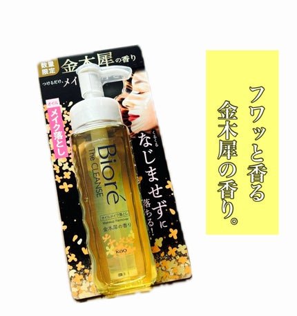ビオレ ザ クレンズ オイルメイク落とし 金木犀の香り/ビオレ/オイルクレンジングを使ったクチコミ(1枚目)