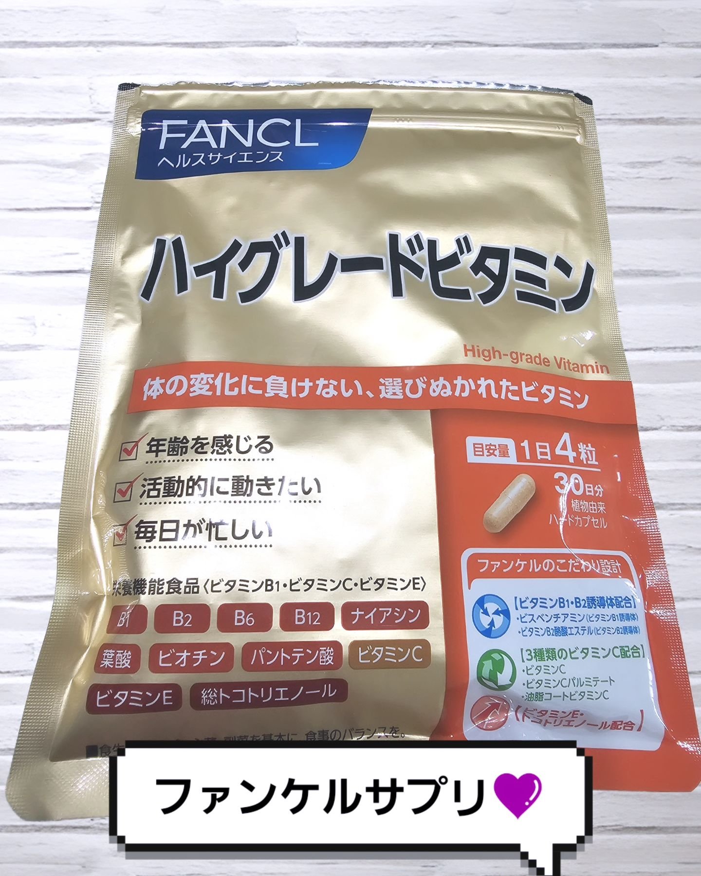 ハイグレードビタミン/ファンケル/健康サプリメントを使ったクチコミ（1枚目）