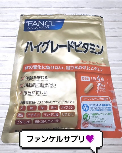 ハイグレードビタミン/ファンケル/健康サプリメントを使ったクチコミ(1枚目)