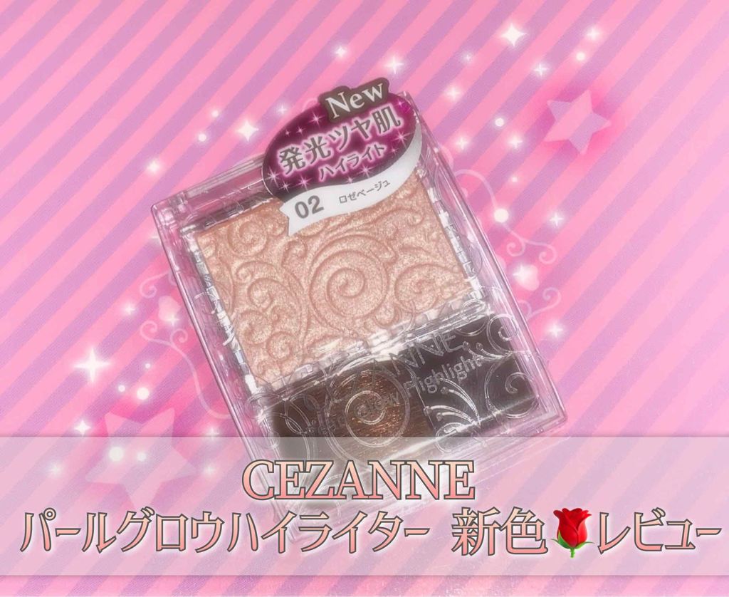パールグロウハイライト/CEZANNE/パウダーハイライトを使ったクチコミ（1枚目）