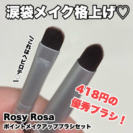ロージーローザ ポイントメイクアップブラシセットのクチコミ「全人類買って欲しい!!めっちゃ使いやすい!!
ロージーローザ
ポイントメイクアップブラシセッ.....」(1枚目)