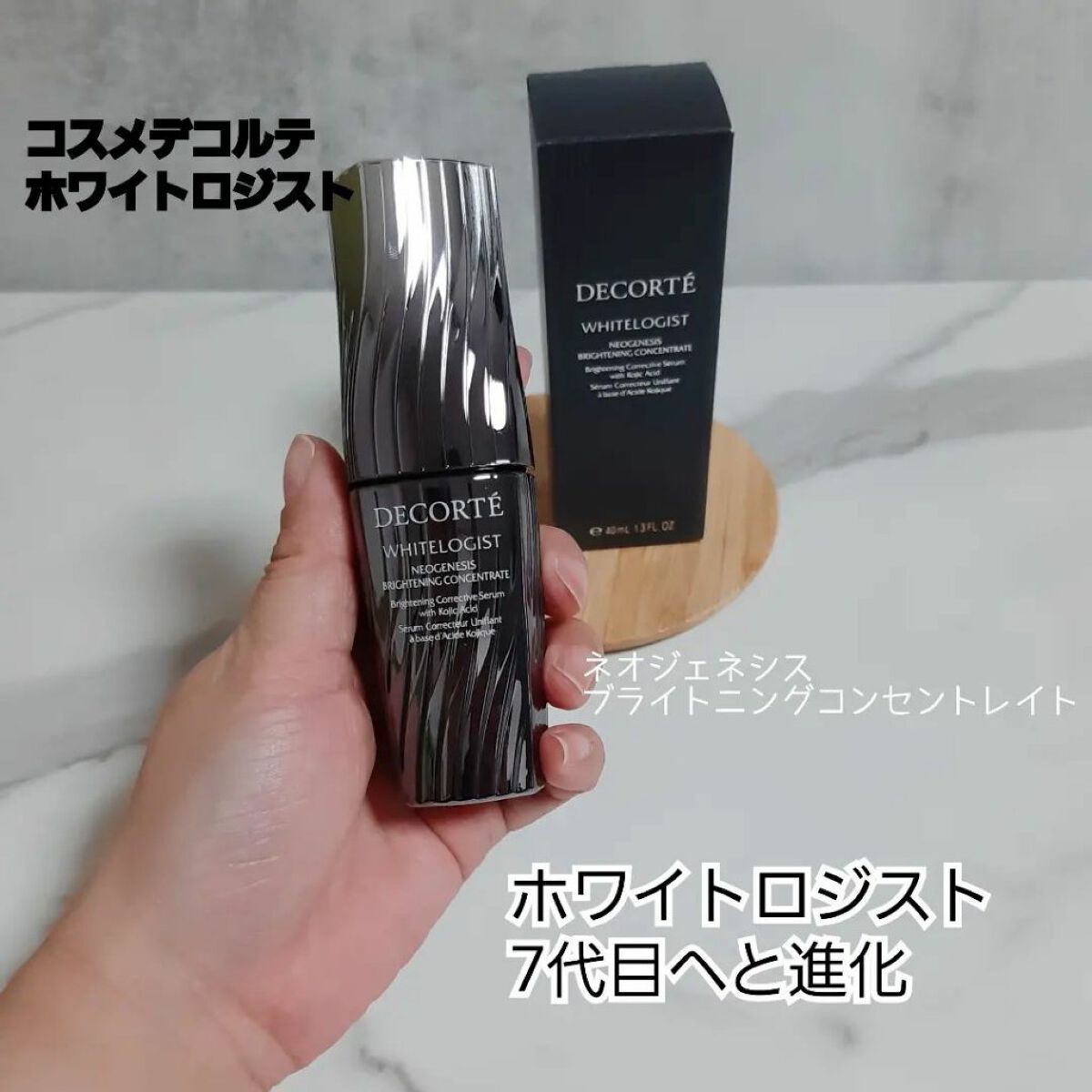 ホワイトロジスト　ネオジェネシス　ブライトニング コンセントレイト/DECORTÉ/美容液を使ったクチコミ（1枚目）