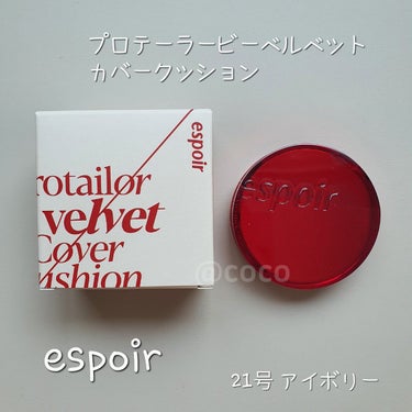 プロテーラービーベルベットカバークッション/espoir/クッションファンデーションを使ったクチコミ（1枚目）