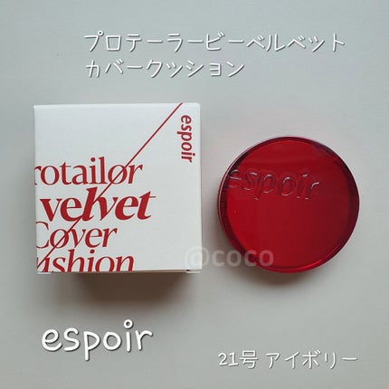 プロテーラービーベルベットカバークッション/espoir/クッションファンデーションを使ったクチコミ(1枚目)