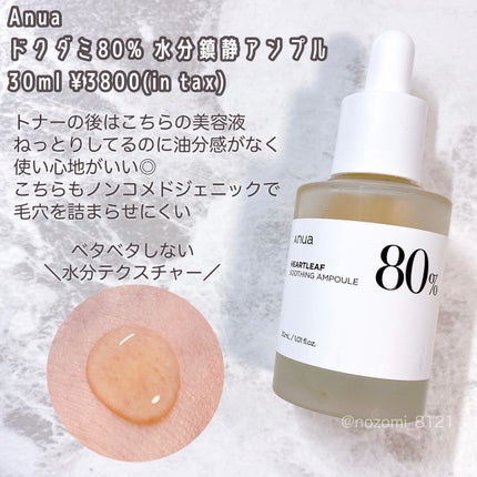 ドクダミ80%スージングアンプル/Anua/美容液を使ったクチコミ(1枚目)