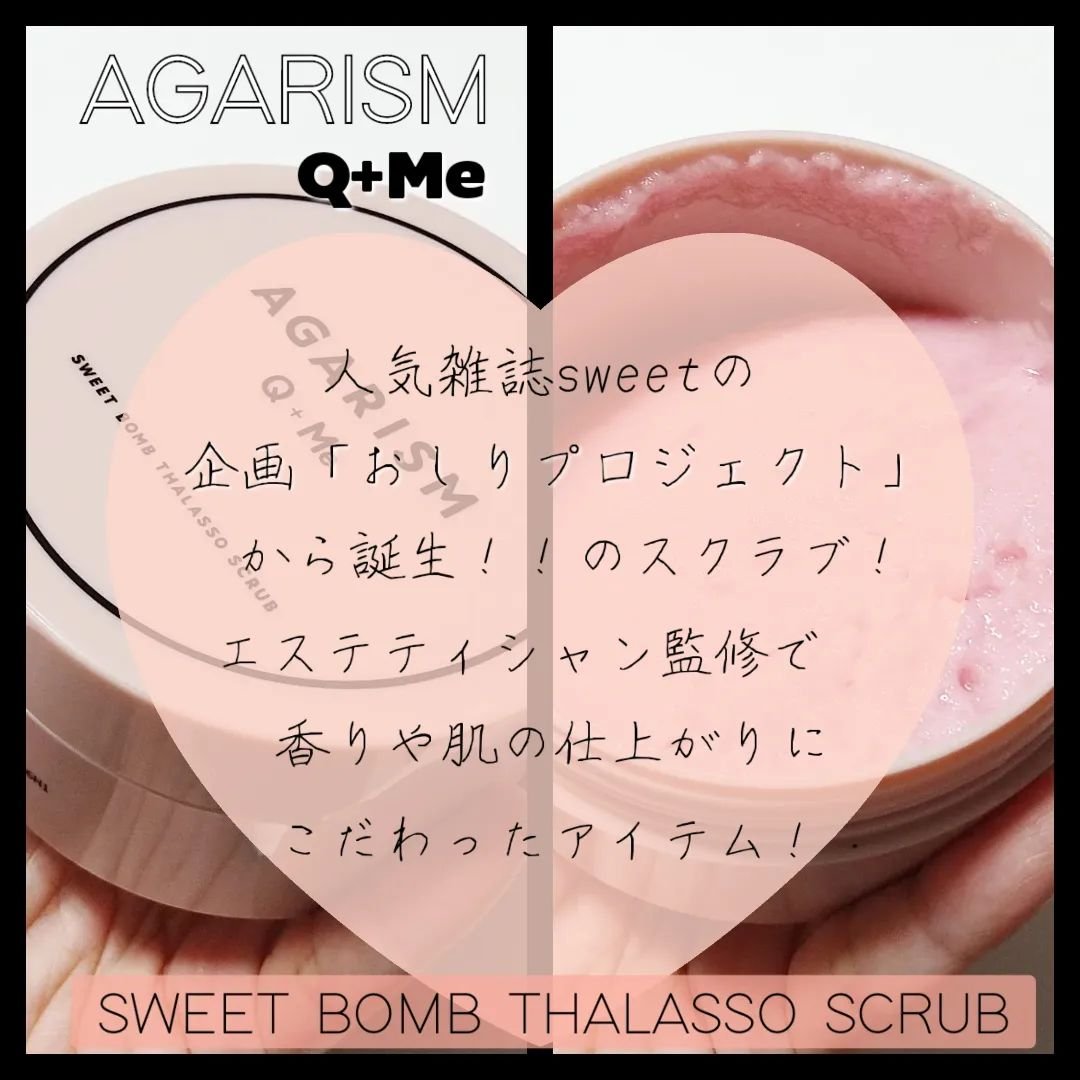 Q+Me スウィート ボム タラソ スクラブ/AGARISM/バストケア・ヒップケアを使ったクチコミ（2枚目）