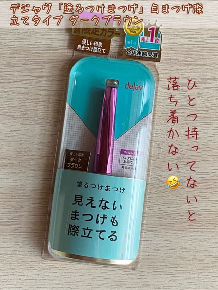 「塗るつけまつげ」自まつげ際立てタイプ/デジャヴュ/マスカラを使ったクチコミ(1枚目)