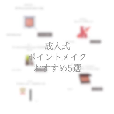 来年成人式の方の参考になればと思います。
少し早いですが、この度はご成人おめでとうございます。

ポイントメイク、おすすめ5選！

・ADDICTION　ザ アイシャドウ スパークル　015SP　Gle