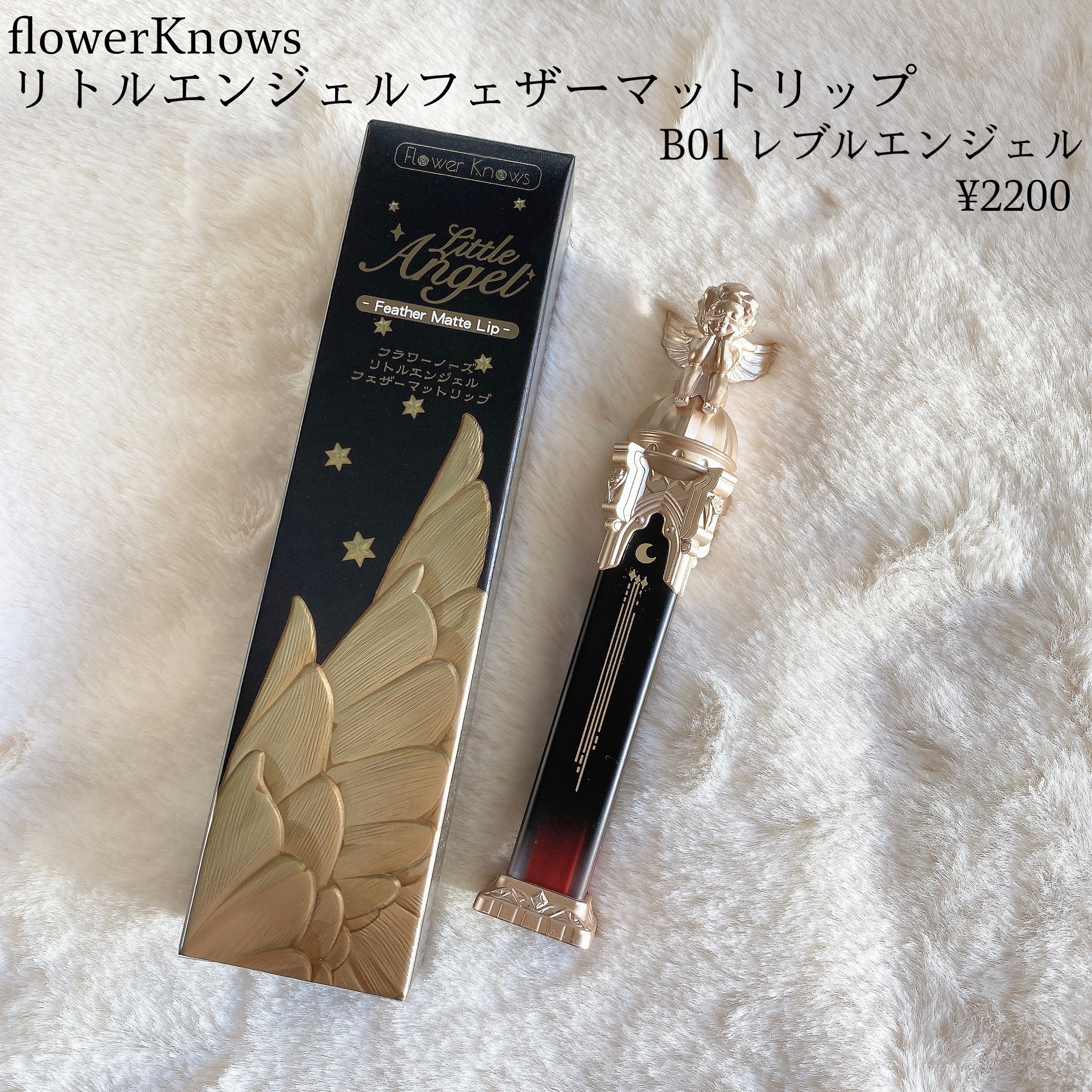 リトルエンジェルフェザーマットリップ/FlowerKnows/口紅を使ったクチコミ（2枚目）
