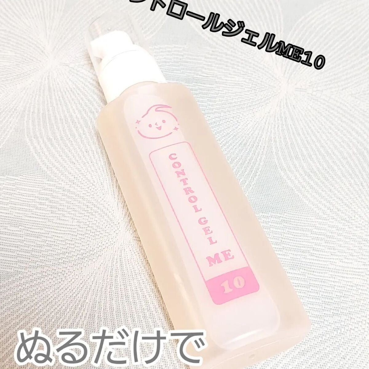 コントロールジェルME10/キレイShop/ボディローションを使ったクチコミ(1枚目)