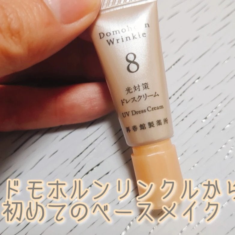 光対策 ドレスクリーム/ドモホルンリンクル/化粧下地を使ったクチコミ(1枚目)