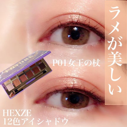 Hexze PRO流れ星釉薬12色アイシャドウ/HEXZE(ヘックスゼ)/アイシャドウパレットを使ったクチコミ(1枚目)